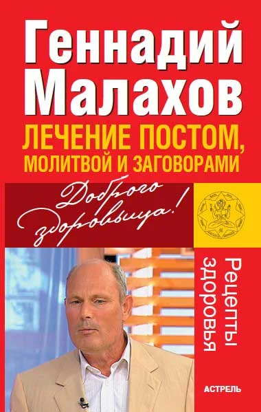 Обложка Лечение постом, молитвой и заговорами