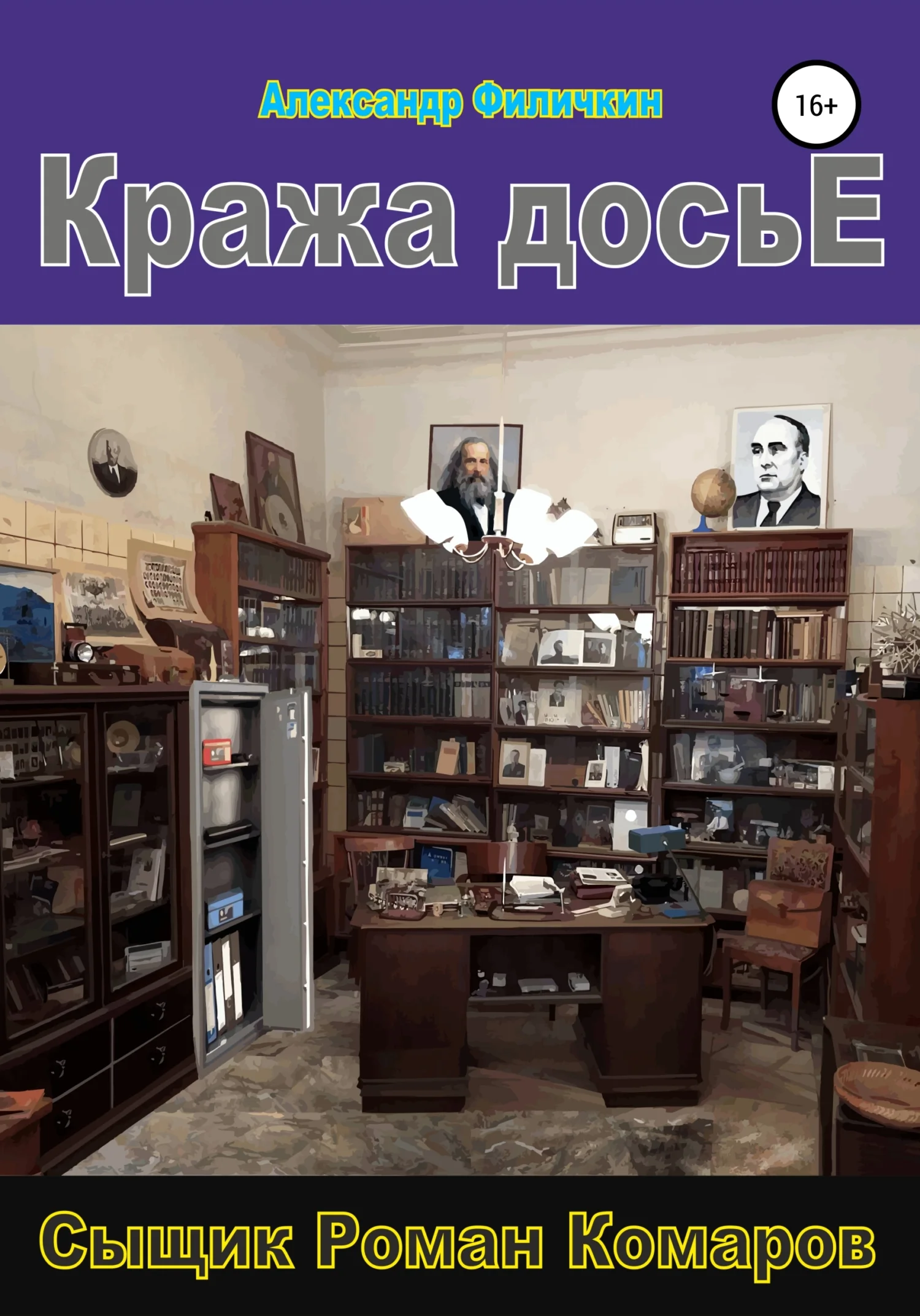 Обложка Кража досье