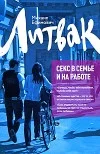 Обложка Секс в семье и на работе
