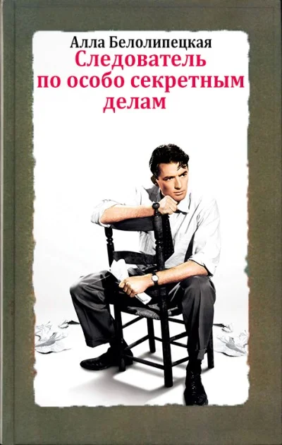 Обложка Следователь по особо секретным делам