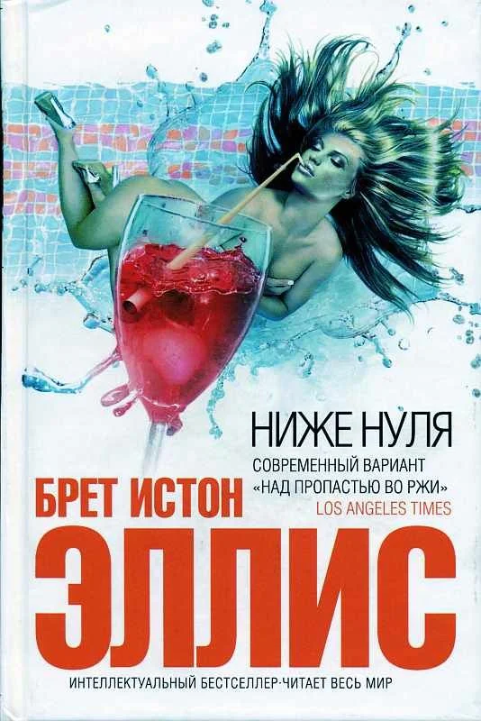 Обложка Ниже нуля