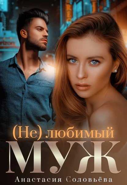 Обложка (Не)любимый муж