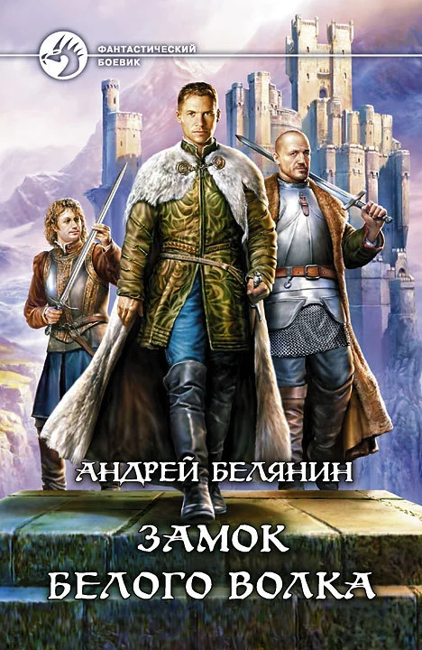 Обложка Замок Белого Волка
