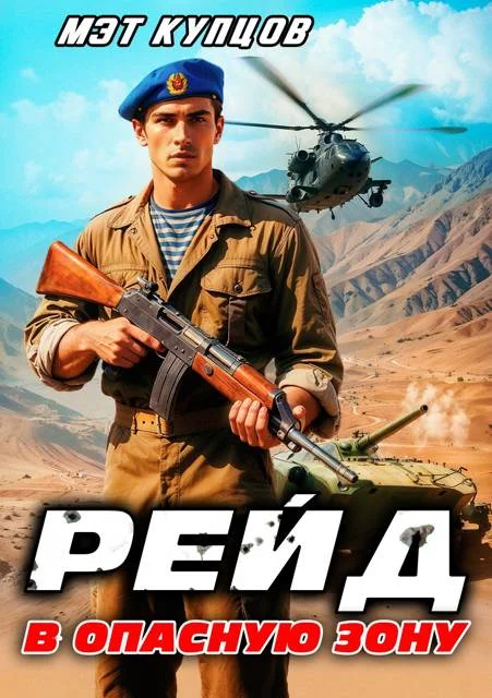 Обложка Рейд в опасную зону. Том 1