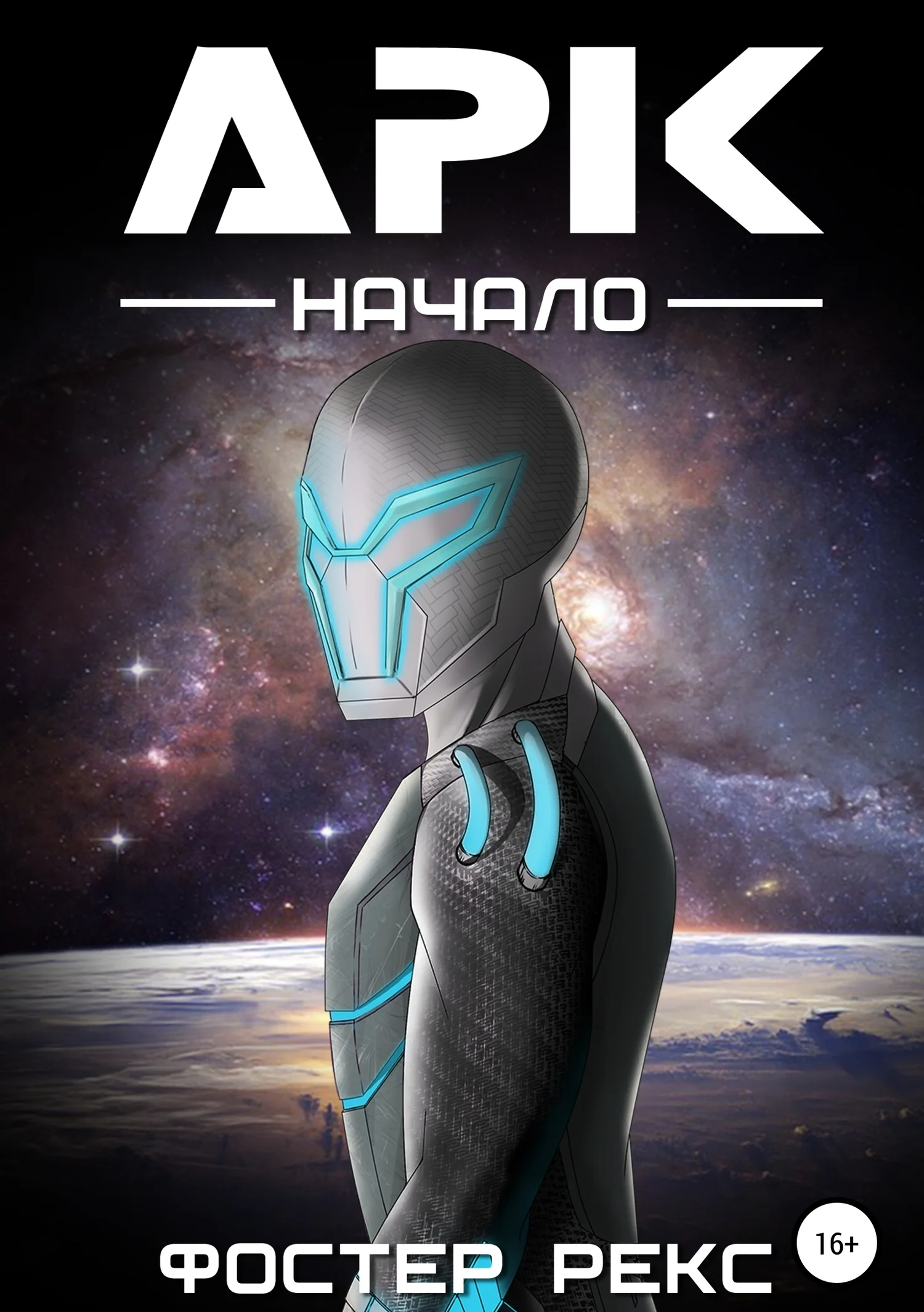 Обложка Арк. Начало