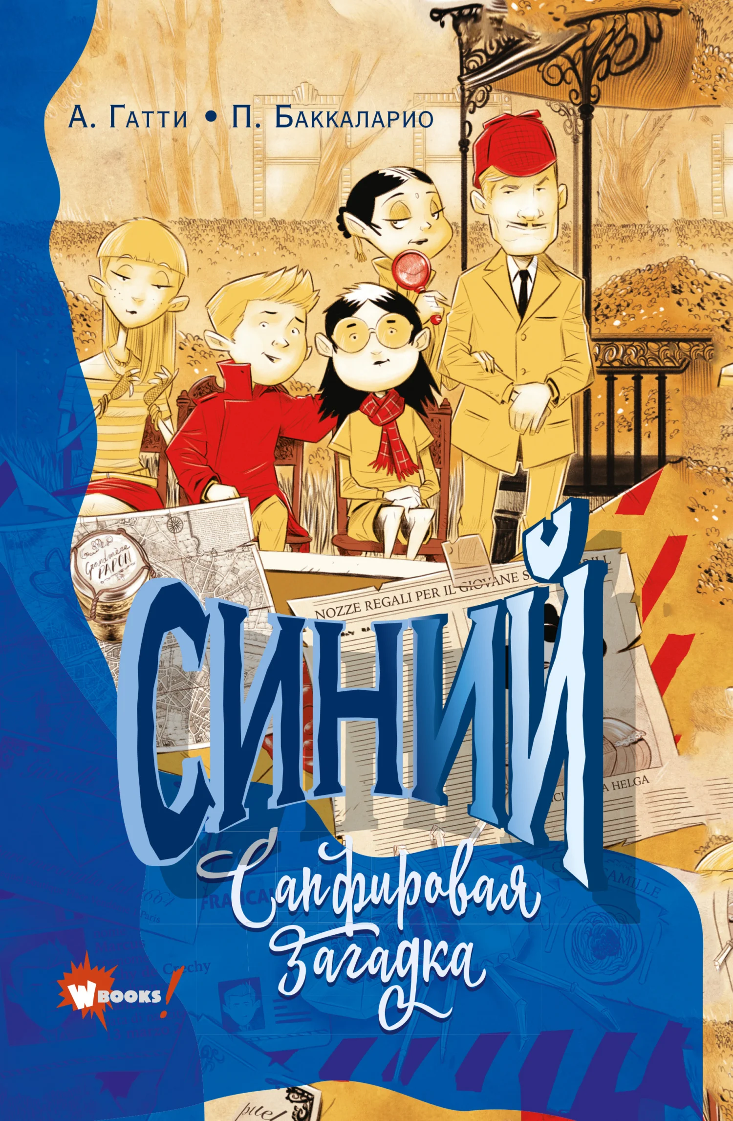 Обложка Синий. Сапфировая загадка