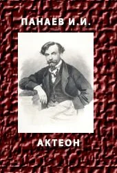 Обложка Актеон
