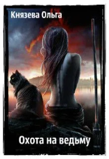 Обложка Охота на ведьму