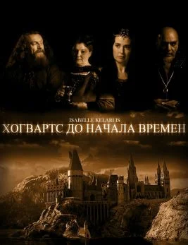 Обложка Хогвартс до начала времен