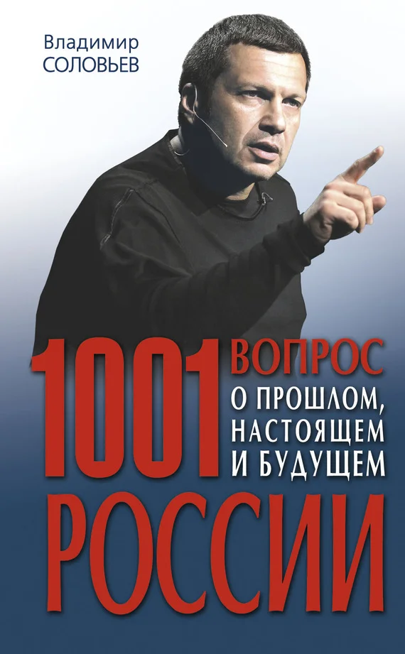 Обложка 1001 вопрос о прошлом, настоящем и будущем России