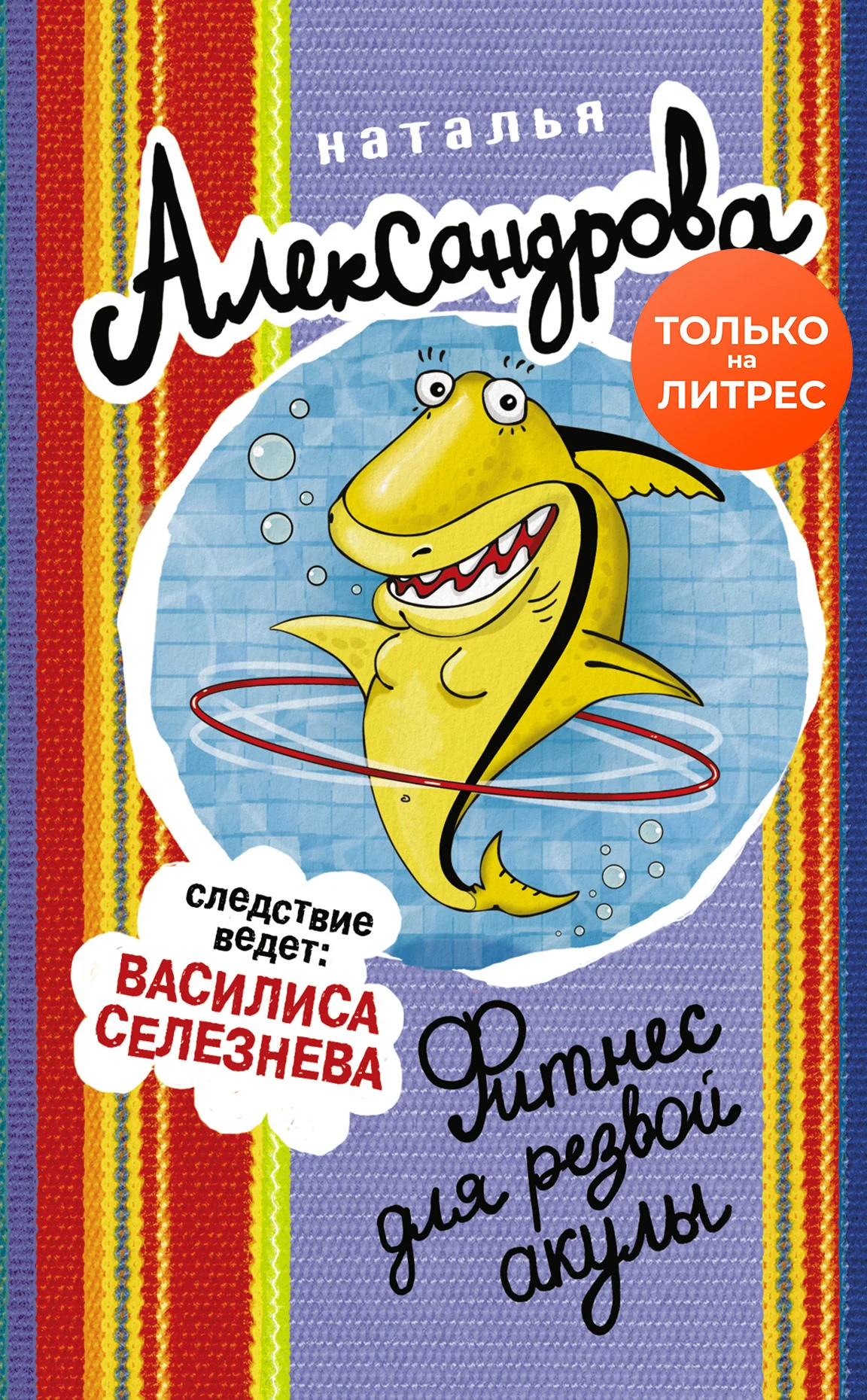 Обложка Фитнес для резвой акулы