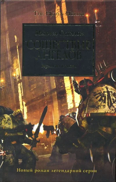 Обложка Сошествие Ангелов