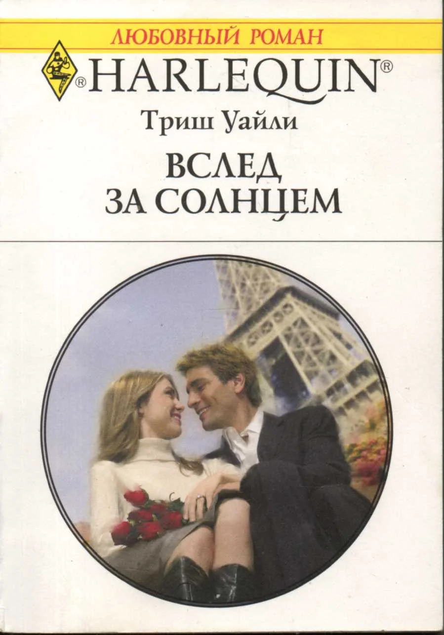 Обложка Вслед за солнцем