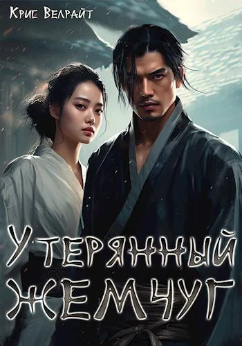 Обложка Утерянный жемчуг