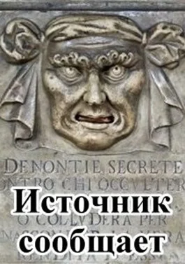 Обложка Источник сообщает