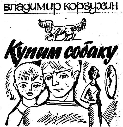 Обложка Купим собаку