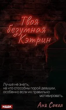 Обложка Твоя безумная Кэтрин