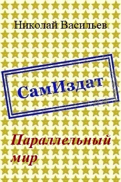 Обложка Параллельный мир