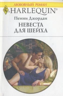 Обложка Невеста для шейха