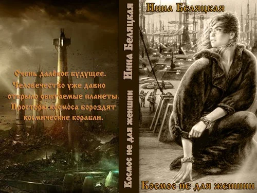 Обложка Космос не для женщин (СИ)