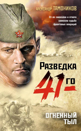 Обложка Огненный тыл