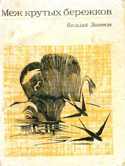 Обложка Меж крутых бережков