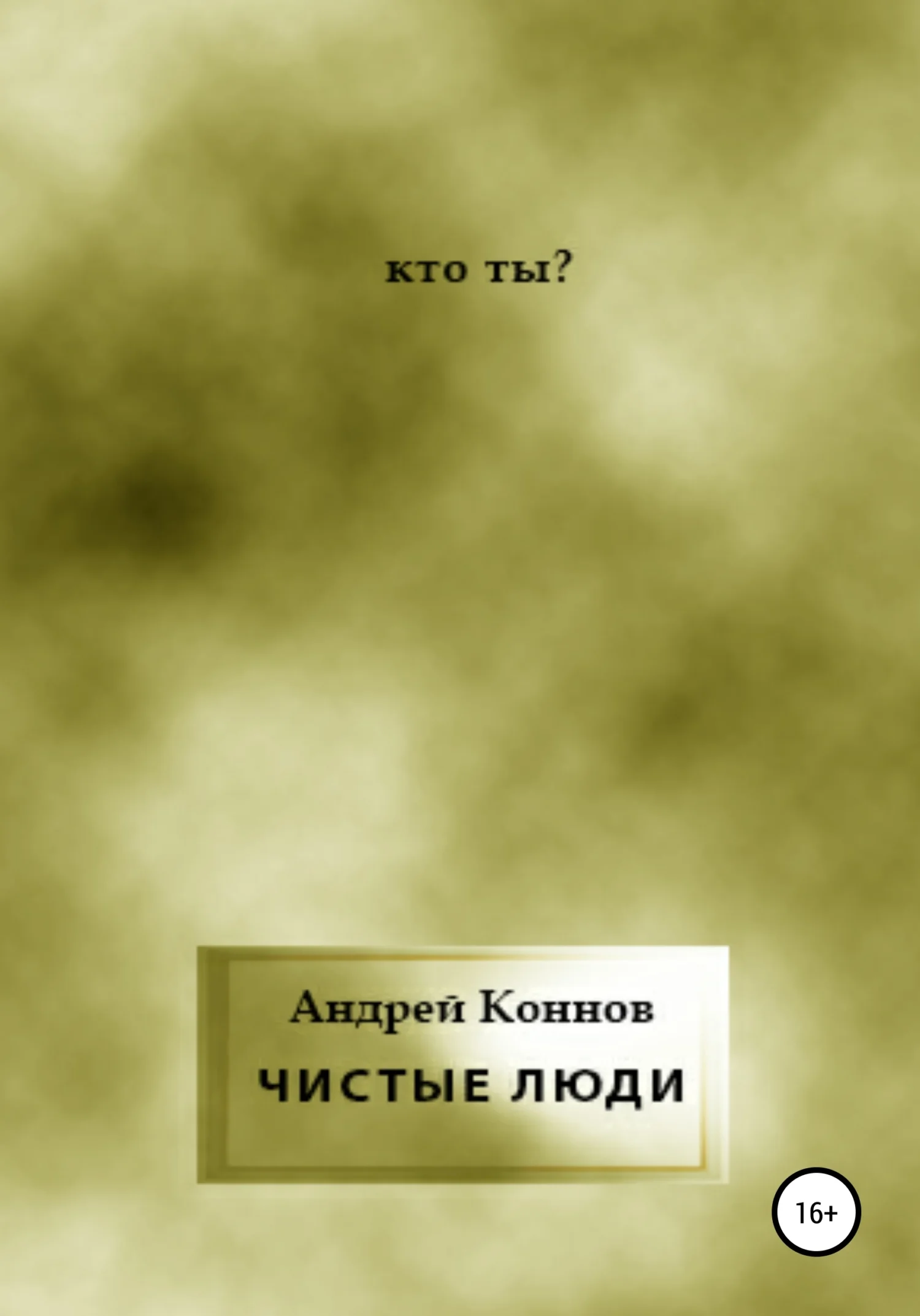 Обложка Чистые люди