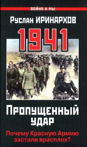 Обложка 1941. Пропущенный удар