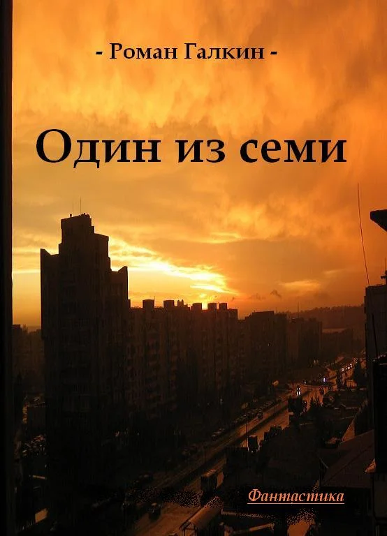 Обложка Один из семи