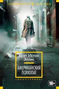 Обложка Американский психопат