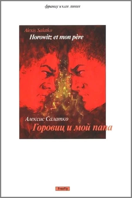 Обложка Горовиц и мой папа