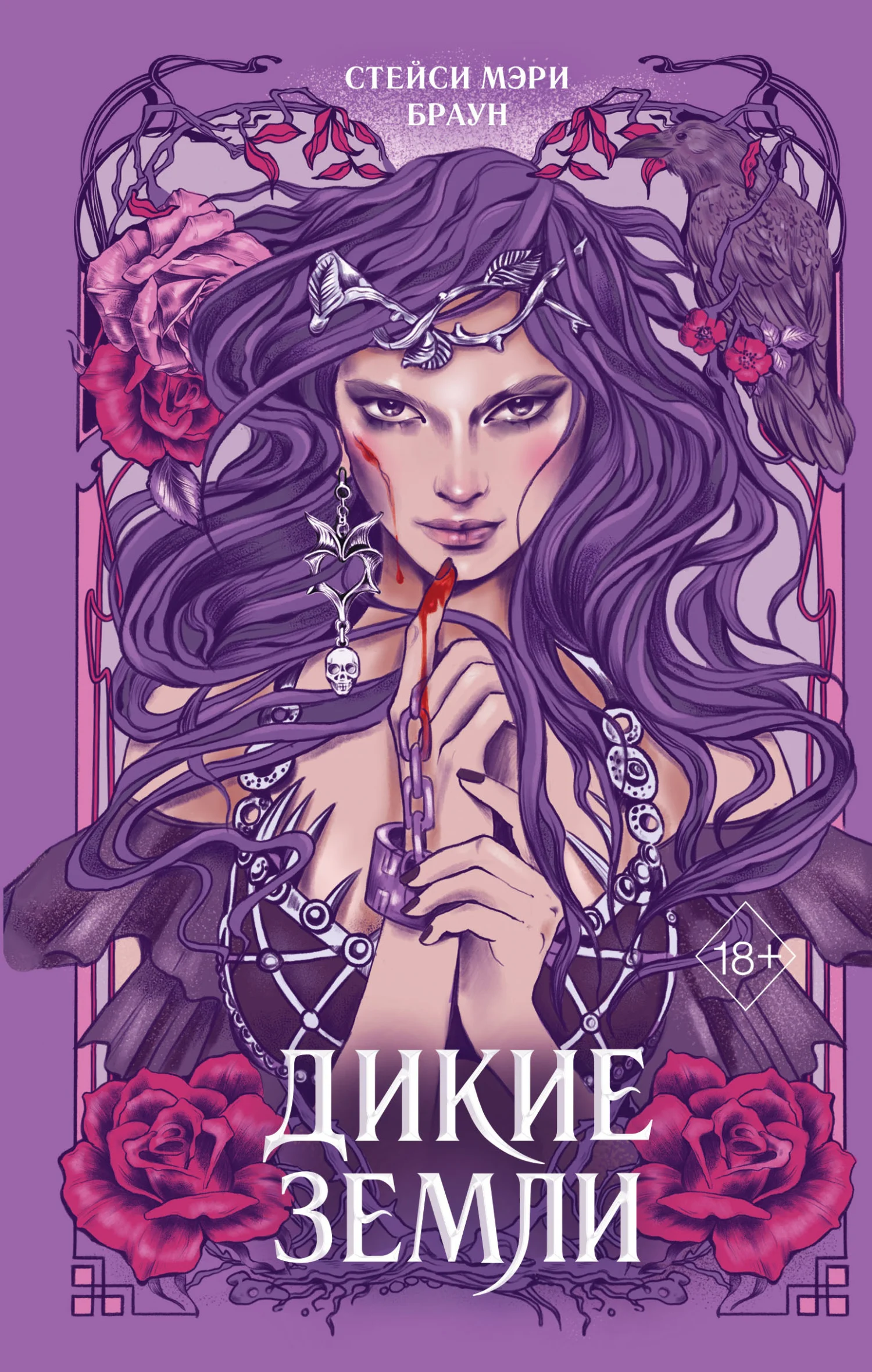 Обложка Дикие Земли