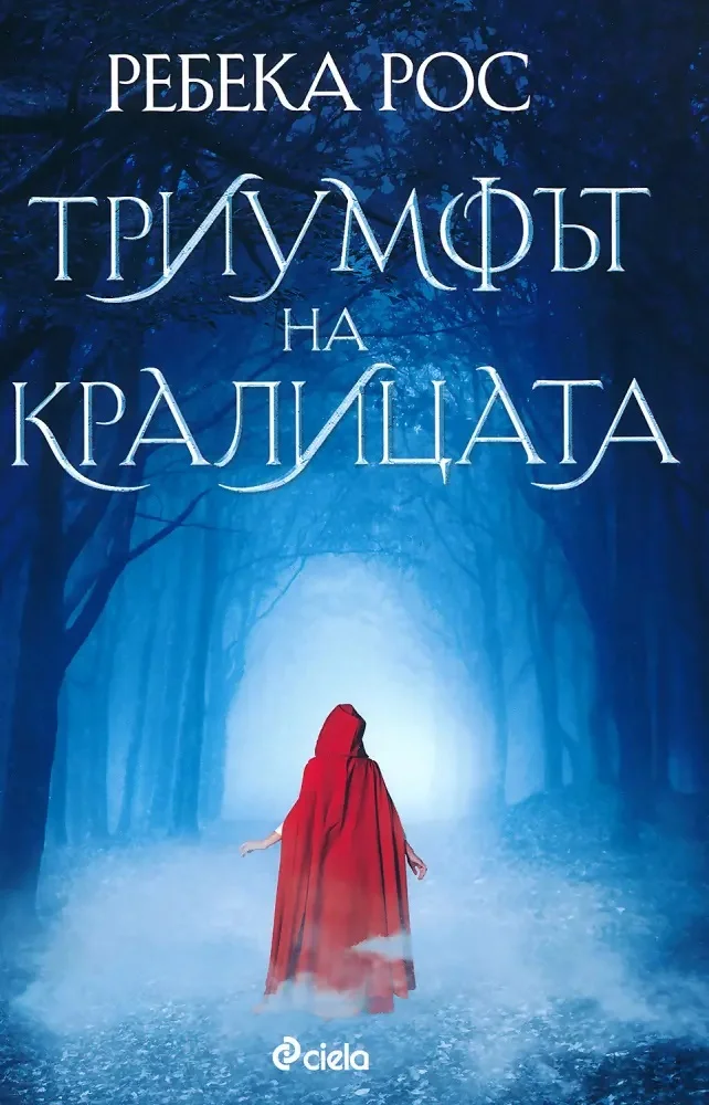 Обложка Триумфът на кралицата