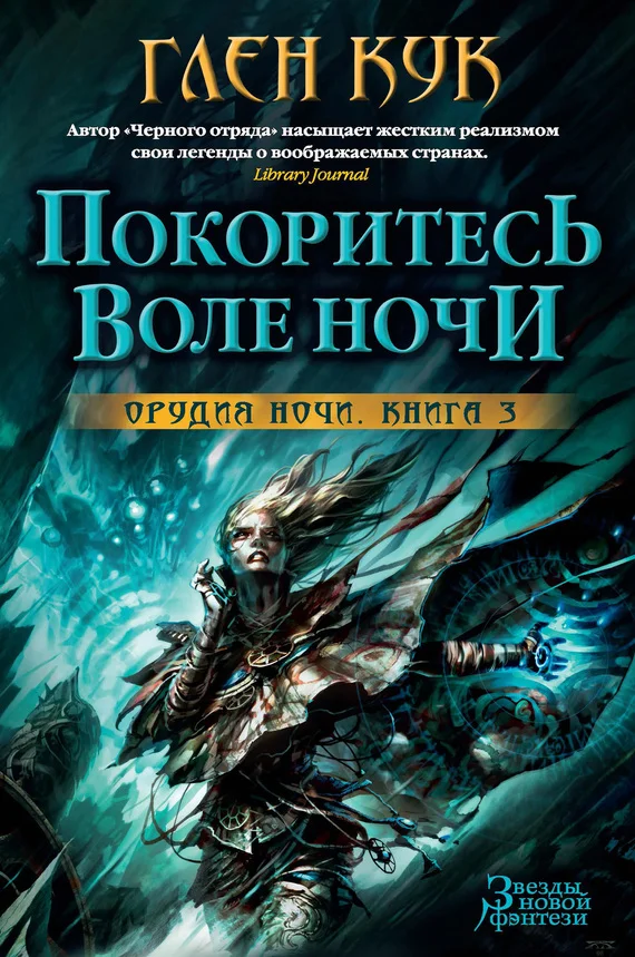 Обложка Покоритесь воле Ночи