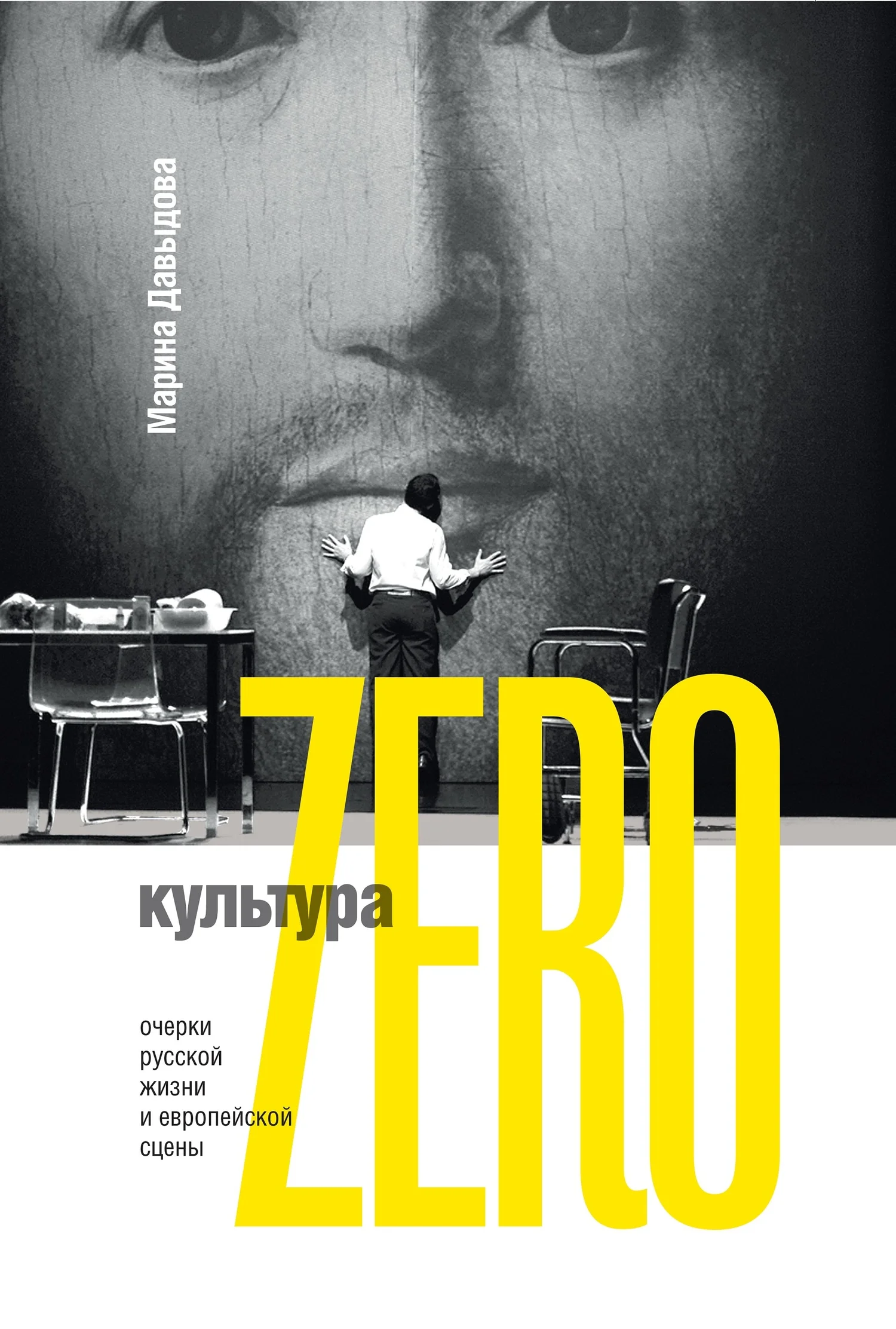 Обложка Культура Zero. Очерки русской жизни и европейской сцены