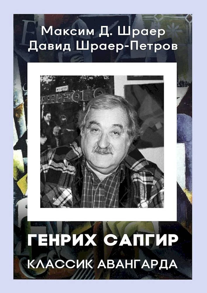 Обложка Генрих Сапгир. Классик авангарда