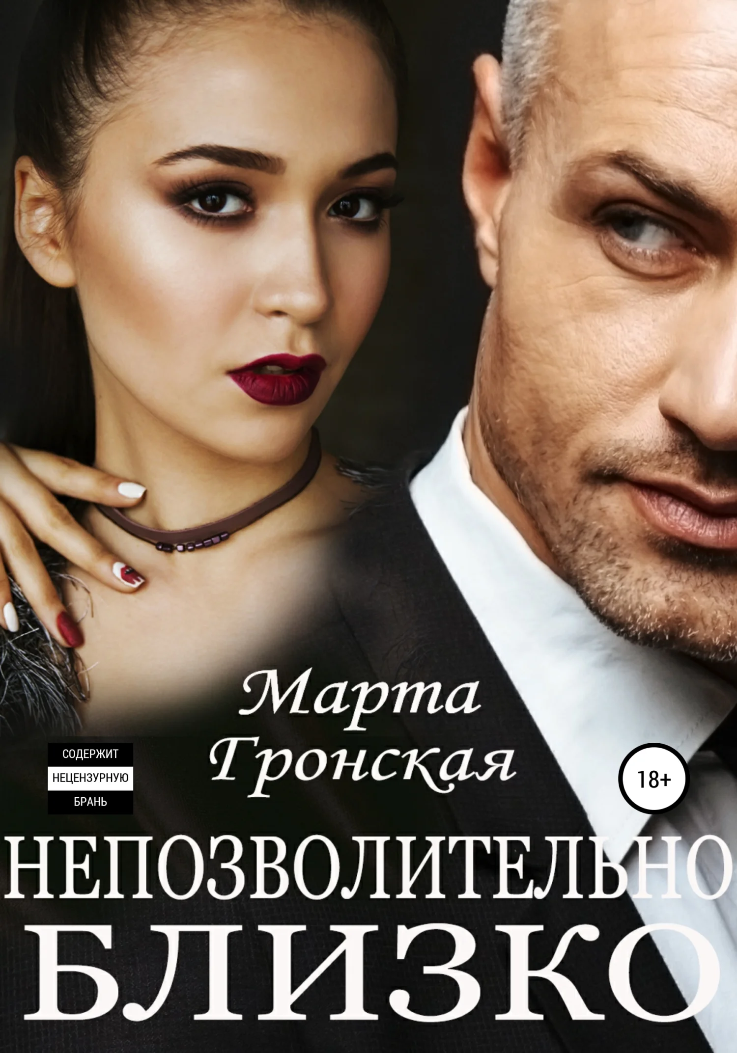 Обложка Непозволительно близко