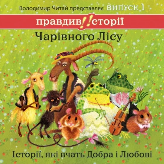 Обложка Правдиві історії Чарівного Лісу. Випуск 1