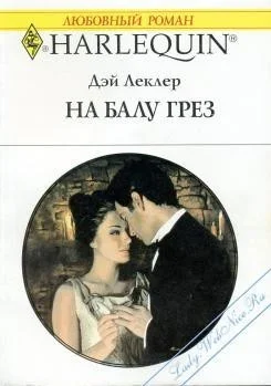 Обложка На балу грёз