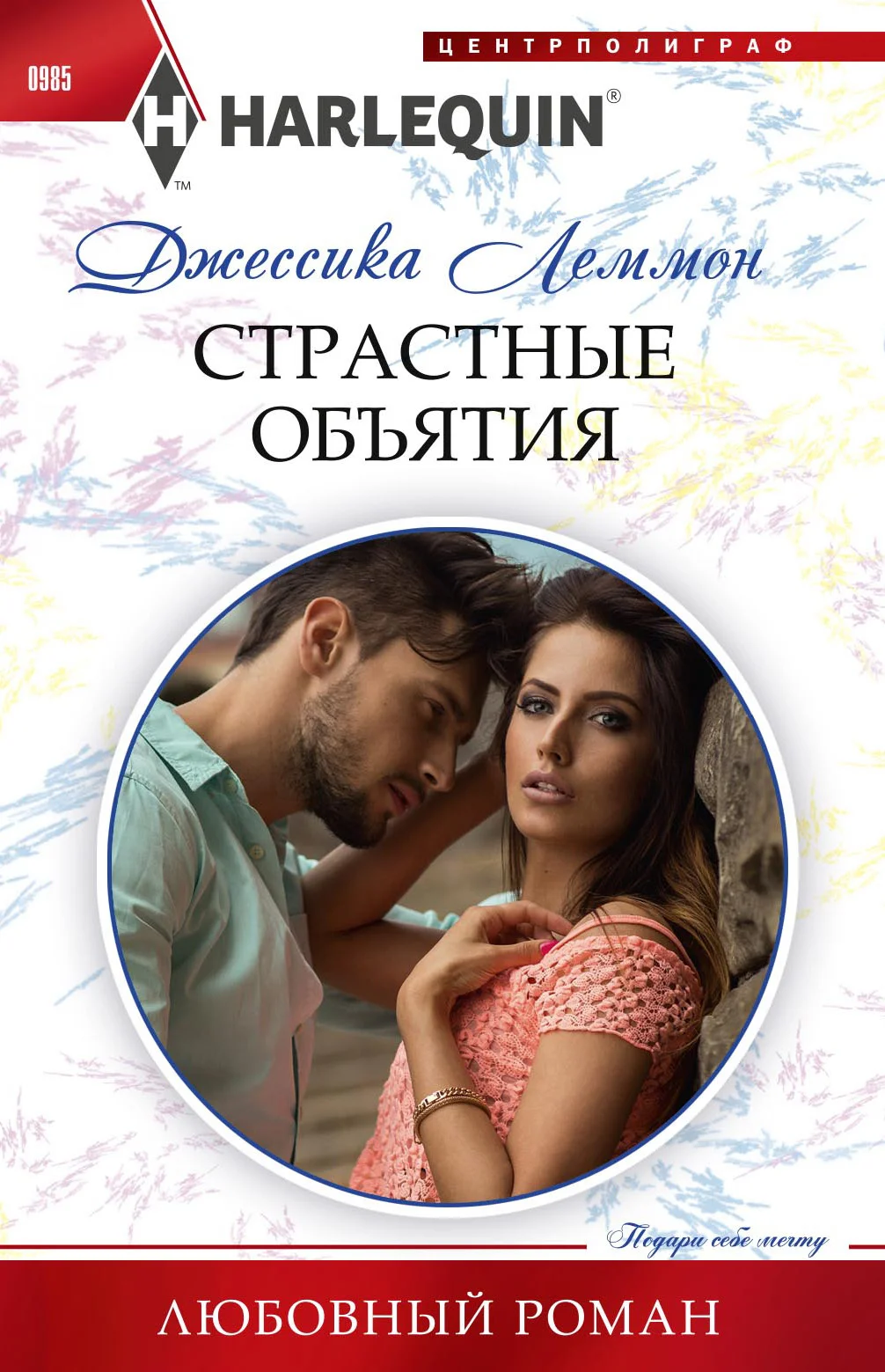 Обложка Страстные объятия