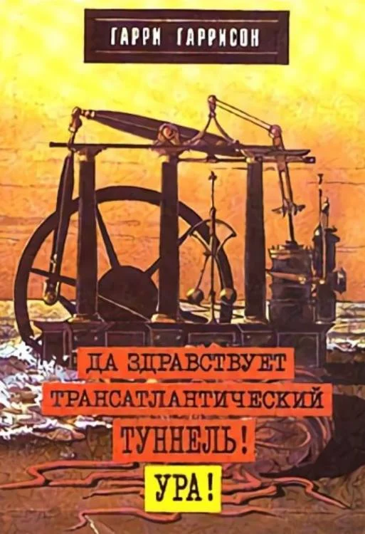 Обложка Да здравствует трансатлантический тунель! Ура!