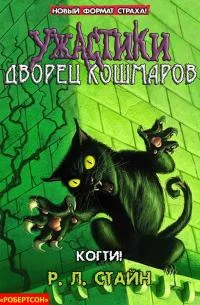 Обложка Когти!