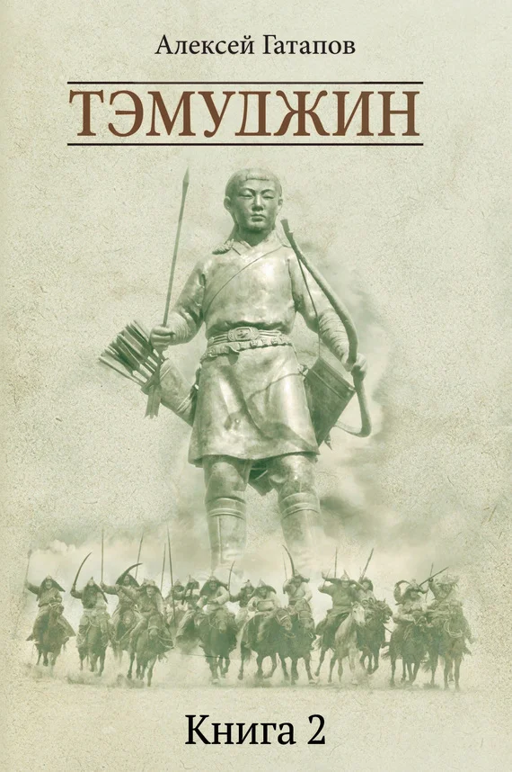 Обложка Тэмуджин. Книга 2