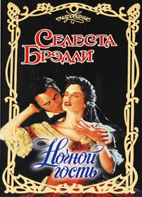 Обложка Ночной гость