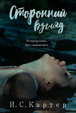 Обложка Сторонний взгляд