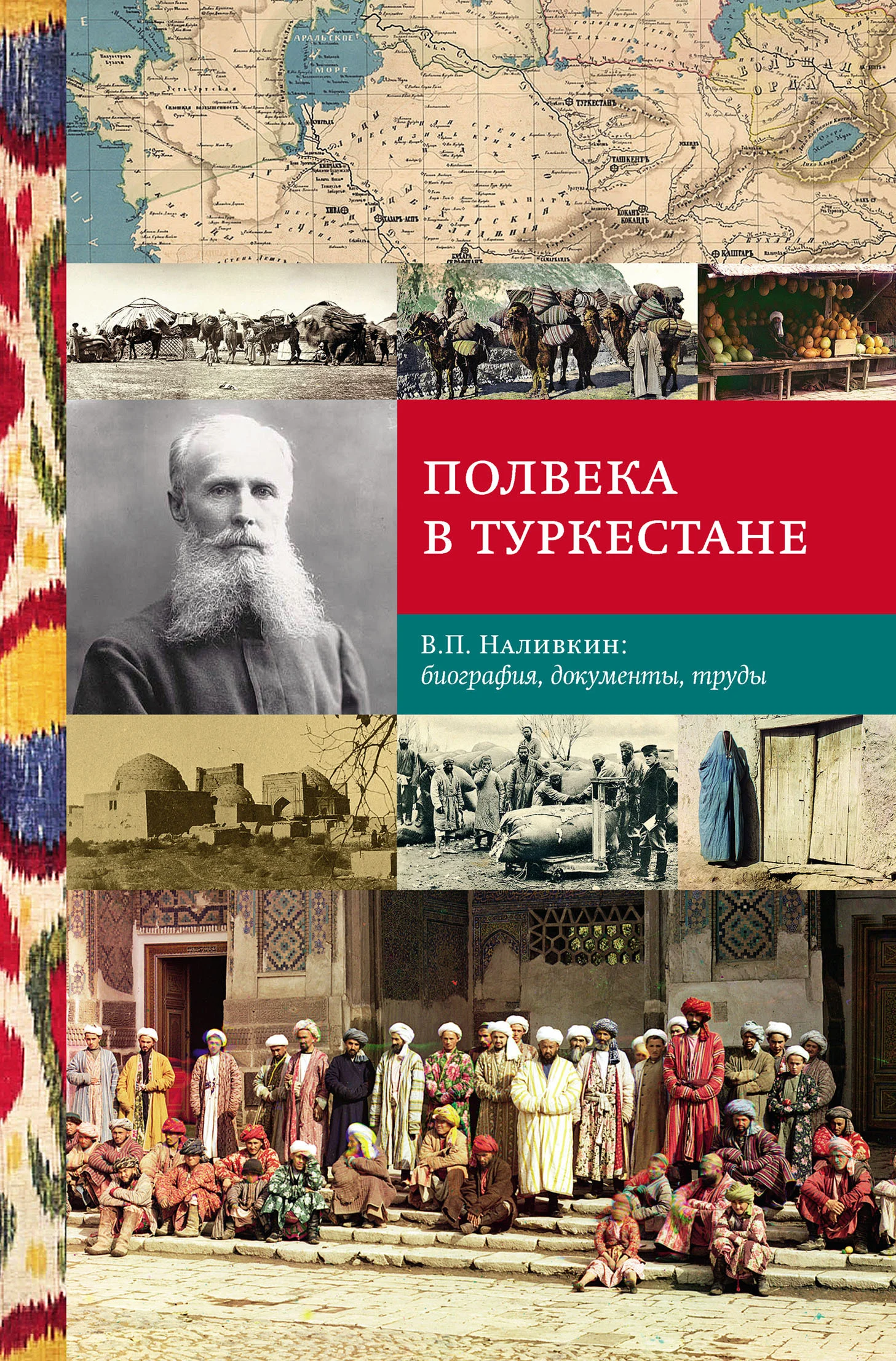 Обложка Полвека в Туркестане. В.П. Наливкин: биография, документы, труды