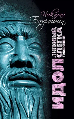 Обложка Идол липовый, слегка говорящий