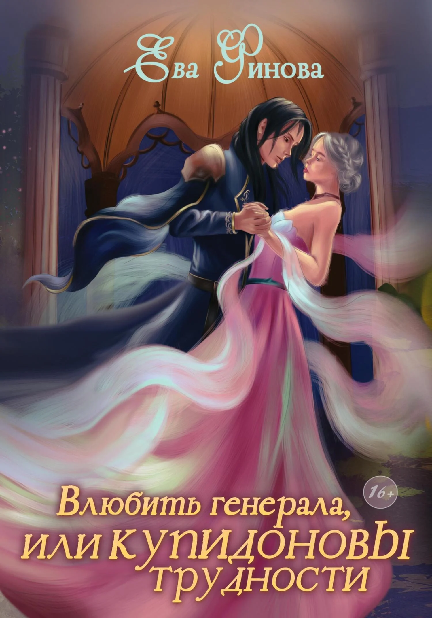 Обложка Влюбить генерала, или Купидоновы трудности