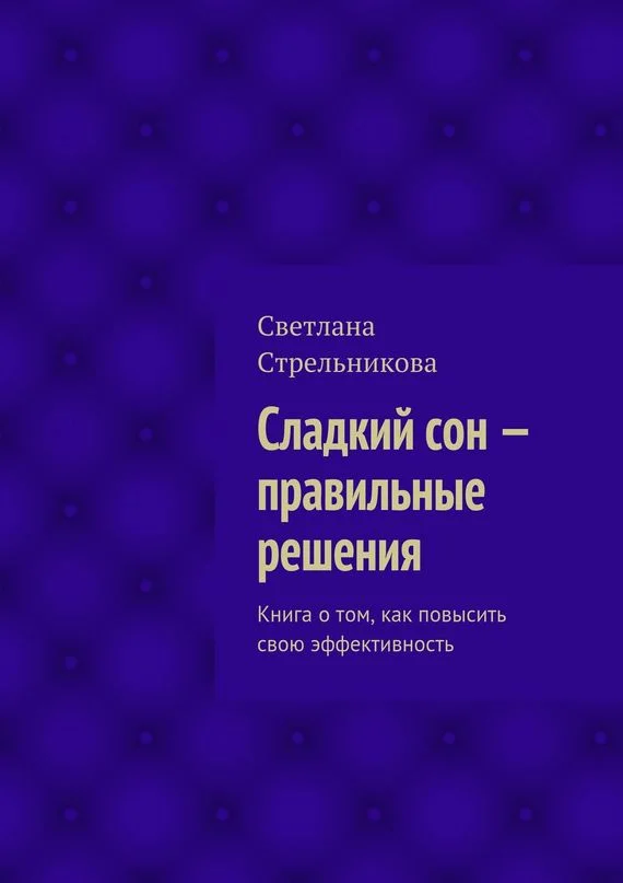 Обложка Сладкий сон – правильные решения