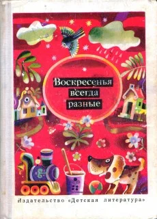 Обложка Воскресенья всегда разные